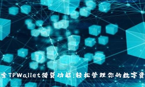 探索TPWallet借贷功能：轻松管理你的数字资产