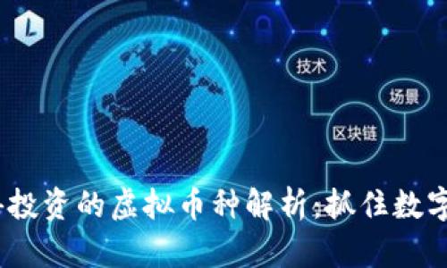 2023年值得投资的虚拟币种解析：抓住数字金融的浪潮