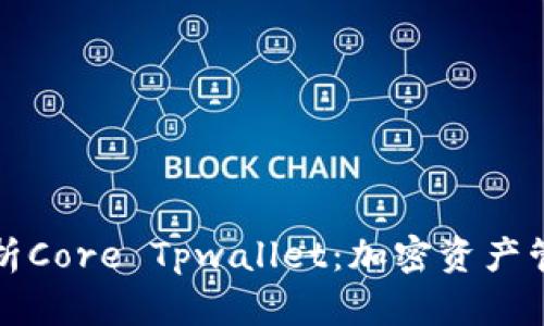 code全面解析Core Tpwallet：加密资产管理的新选择