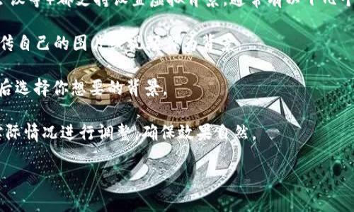 充Q币和使用虚拟背景是两个不同的概念，分别涉及到数字货币充值和在线会议或社交应用中的视觉效果。如果你需要了解如何充Q币，可以通过以下方式进行：

1. **访问官方网站**：你可以通过腾讯的官方网站或者手机应用直接进行Q币充值。通常会有相应的充值入口。

2. **选择支付方式**：充值时，你需要选择支付方式，可以用银行卡、支付宝、微信等方式进行。

3. **确认充值信息**：在页面上确认你所充值的金额及你的账号无误后，进行付款。

4. **等待到账**：支付完成后，Q币会迅速到账。

至于虚拟背景的使用，很多视频会议软件（如Zoom、腾讯会议等）都支持设置虚拟背景，通常有以下几个步骤：

1. **选择背景**：可以选择软件内置的虚拟背景，或者上传自己的图片或视频作为背景。

2. **设置步骤**：在设置菜单中找到“虚拟背景”选项，然后选择你想要的背景。

3. **调整效果**：检查背景的效果，如有需要，可以根据实际情况进行调整，确保效果自然。

如果你需要更详细的说明或帮助，请告知具体内容！