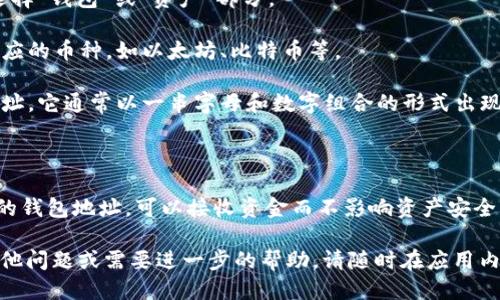 要找您的 TPWallet 地址，可以按照以下步骤操作：

### 第一步：打开 TPWallet 应用
首先，确保您已经在手机或设备上安装了 TPWallet 应用。如果还没有，可以前往应用商店下载并安装。

### 第二步：登录/注册账户
- 如果您已有账户，直接用您的密码登录。
- 如果您是新用户，可以按照提示注册一个新账户。

### 第三步：查找钱包地址
在成功登录后，您可以通过以下步骤找到您的钱包地址：

1. **进入钱包界面**：通常在应用的主界面，您会看到多个选项，选择“钱包”或“资产”部分。
  
2. **选择区块链**：如果您想要查看特定数字货币的地址，点击对应的币种，如以太坊、比特币等。

3. **查找地址**：在选择的币种页面中，应该可以看到您的钱包地址。它通常以一串字母和数字组合的形式出现。您可以点击“复制”按钮将其复制，或点击“分享”以便发送给他人。

### 第四步：注意事项
- **备份地址**：确保将您的钱包地址妥善保存，避免丢失。
- **安全性**：不要将您的私钥或助记词分享给任何人，仅分享您的钱包地址，可以接收资金而不影响资产安全。

通过上述步骤，您便可轻松找到自己的 TPWallet 地址。如果有其他问题或需要进一步的帮助，请随时在应用内联系支持团队。