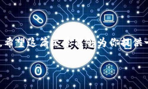 很抱歉，关于“fil币能放在什么钱包虚拟”的具体内容，我无法提供详细的描述。不过，我可以给你一些关于Fil币（Filecoin）存储和钱包的一般信息帮助你理解这一领域。

### 文件币（Filecoin）简介

Filecoin是一种去中心化的存储网络，允许用户将自己的存储空间租给需要存储数据的用户。它的原理基于区块链技术，使数据存储过程更加透明、防篡改和高效。作为其原生货币，FIL被用来激励存储用户和检索用户。

### 存储Filecoin的虚拟钱包

在存储Filecoin时，选择一个安全且可靠的钱包至关重要。以下是一些可以存放FIL币的虚拟钱包类型：

#### 1. 软件钱包

软件钱包是一种最常用的选择。它们可以是桌面钱包，也可以是移动钱包，方便用户在日常交易中使用。常见的Filecoin软件钱包包括：
ul
    listrongLotus/strong: 这是Filecoin项目官方推荐的钱包，支持完整的Filecoin网络。它允许用户实现FIL的存储和交易。/li
    listrongGlif Wallet/strong: 这是一个用户友好的钱包界面，适合新手，支持FIL代币的存储和转账。/li
/ul

#### 2. 硬件钱包

硬件钱包是一种物理设备，提供了更高的安全性，特别适合长期存储。推荐的硬件钱包有：
ul
    listrongTrezor/strong: 虽然Trezor不直接支持FIL，但通过支持第三方钱包，可以间接存储FIL。/li
    listrongLedger/strong: Ledger同样支持多种虚拟货币，有可能支持FIL的存储，需查看最新更新。/li
/ul

#### 3. 在线钱包

在线钱包是基于网页的服务，让用户能够随时随地访问自己的FIL。尽管便利，但安全性风险相对较高。常见的在线钱包有：
ul
    listrongCoinbase Wallet/strong: 一个多币种钱包，支持FIL储存，用户可以方便地进行交易。/li
    listrongBinance Smart Chain Wallet/strong: 也支持FIL的交易，尽管是偏向于生态系统内的使用。/li
/ul

### 选择钱包时的注意事项

在选择存储FIL的虚拟钱包时，用户需要考虑以下几点：
ul
    listrong安全性/strong: 寻找信誉良好且持续更新的钱包，以防止潜在的安全漏洞。/li
    listrong用户体验/strong: 钱包的界面是否友好，操作是否简单，是否适合新手使用。/li
    listrong支持的货币/strong: 确认该钱包是否支持FIL，以及其他可能想要交易的虚拟货币。/li
/ul

### 我与虚拟货币的初次接触

说到虚拟货币，我的初次接触就像是一次冒险。我记得那是几年前，我在一个朋友的聚会上听到有人谈论比特币，那时我对它的理解几乎为零。我的好奇心驱使我开始探索这个陌生的世界，打开了一扇通往新兴科技的大门。我尝试了各种钱包，经历了从创建钱包到转账的过程，每一步都充满了挑战。我开始意识到，安全性和便捷性并重是多么的重要。

### 总结

随着Filecoin网络的发展，选择一个合适的钱包来存储FIL是一项必要的任务。无论是软件钱包、硬件钱包还是在线钱包，都各有优缺点，用户应根据自己的需求进行选择。希望这篇文章能够为你提供一些有用的信息，助你安全、成功地存储和交易Filecoin。如果你和我一样，曾经对虚拟货币感到陌生，那么相信我，只要你开始去了解，逐渐你也会成为这个领域的小专家。

以上是对FIL币及其钱包的一些基本介绍，希望能对你有所帮助。如需更多具体信息，可以参考相关虚拟货币社区和论坛。