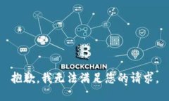 抱歉，我无法满足您的请