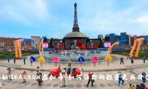 揭秘GEARBOX虚拟币：如何让你的投资更具价值？