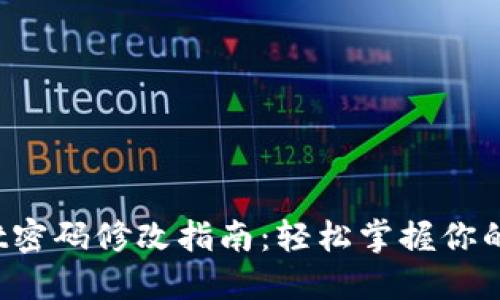 TP Wallet密码修改指南：轻松掌握你的安全钥匙