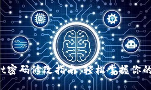 TP Wallet密码修改指南：轻松掌握你的安全钥匙