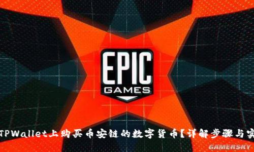 如何在TPWallet上购买币安链的数字货币？详解步骤与实用技巧