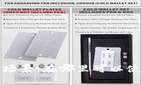 数字钱包的实用场景：在哪里可以使用你的数字钱包