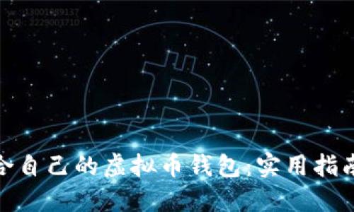 如何选择适合自己的虚拟币钱包：实用指南与个人体验