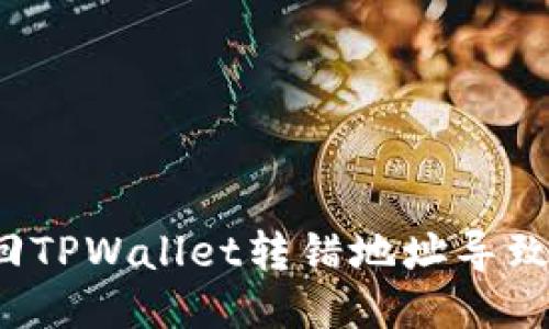 如何挽回TPWallet转错地址导致的损失？