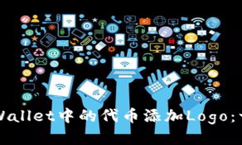 如何为TPWallet中的代币添加Logo：一步步指南