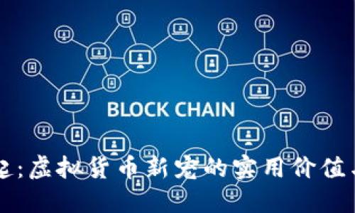 猫币的崛起：虚拟货币新宠的实用价值与投资潜力