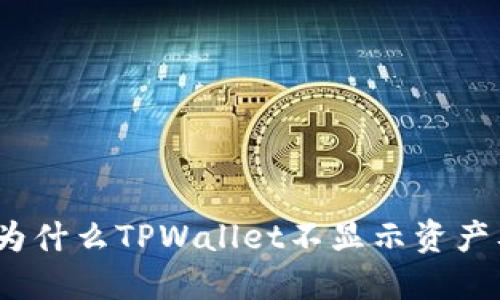深入探讨：为什么TPWallet不显示资产及解决方案