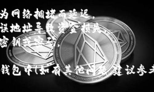 将U币（Uphold币）转移到TP钱包中需要遵循一些简单的步骤。以下是具体的操作指南：

### 1. 准备工作
在开始之前，确保您已经有了：
- 一个有效的TP钱包账号
- 您的U币钱包地址
- 足够的U币以进行转账

### 2. 获取TP钱包地址
1. 打开您的TP钱包应用。
2. 选择“资产”或“钱包”选项。
3. 找到U币（或相关币种）并点击。
4. 点击“接收”按钮，您将看到一个QR码以及钱包地址。复制这个地址以备后用。

### 3. 登录U币钱包
1. 打开U币应用或网站。
2. 使用您的帐户信息登录。

### 4. 发起转账
1. 在U币钱包中，找到“转账”或“发送”选项。
2. 输入您在TP钱包中复制的地址。
3. 输入您想要转账的金额。
4. 检查所有信息是否正确，包括地址和金额。

### 5. 完成转账
1. 确认转账信息后，点击“发送”或“确认”按钮。
2. 根据需要输入密码或进行身份验证。
3. 等待系统处理转账，通常这个过程需要几分钟到几小时的时间。

### 6. 确认到账
1. 返回TP钱包，点击“资产”以查看您的余额。
2. 如果转账成功，您将在您的TP钱包中看到相应的U币余额。

### 注意事项
- 确认区块链网络状态，有时候转账可能会因为网络拥堵而延迟。
- 确保每一步操作都仔细检查，以防发送到错误地址导致资金损失。
- 保持钱包和账号的安全，不要轻易分享私人密钥或密码。

希望这些步骤能够帮助您顺利将U币转移到TP钱包中！如有其他问题，建议参考相关平台的官方指南或联系客服以获得帮助。