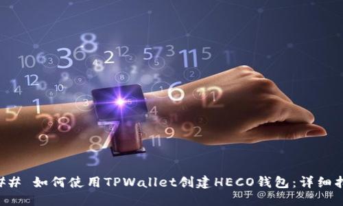 ### 如何使用TPWallet创建HECO钱包：详细指南