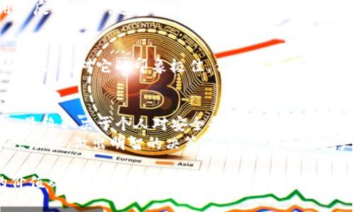   比特派钱包与TP钱包：谁的安全性更胜一筹？ / 
 guanjianci 比特派钱包, TP钱包, 加密货币安全 /guanjianci 

前言：数字货币的兴起与钱包的重要性
随着比特币、以太坊等数字货币的迅速发展，越来越多的人开始关注如何安全地存储自己的虚拟资产。钱包，作为存储加密货币的主要工具，它的安全性直接关系到用户的财产安全。在众多钱包中，比特派钱包和TP钱包俨然成为了热议的话题。它们各自的优缺点、安全机制以及用户体验成了大家讨论的重点。

比特派钱包概述
比特派钱包是在国内外广受欢迎的一款数字货币钱包，用户界面友好、功能多样。在我第一次接触数字货币时，我也曾使用过比特派钱包。记得当时看到它的操作界面，简洁而直观，让我很容易就上手了。尤其是支持多种主流币种的功能，让我在选择资产时更加灵活。
比特派钱包的一个显著特点是它的私钥管理方式。比特派采用了全节点和轻节点相结合的方式，用户的私钥只保存在本地高清设备中，理论上防止了因第三方平台泄露造成的资产损失。同时，它也为用户提供了更好的隐私保护。

TP钱包简介
TP钱包是一款专注于以太坊及其生态系统的数字资产钱包。虽然起步较晚，但由于其独特的功能设计和开发团队的努力，TP钱包在短时间内赢得了众多用户的认可。相较于比特派，TP钱包的设计更为简约，强调高效与快速，让用户能迅速完成交易。记得当时我使用TP钱包进行以太坊交易时，感觉它的交易速度非常快，几乎是瞬间就完成了。
TP钱包也很注重安全性。它采用多重签名和离线签名的方式确保用户资产的安全。这种方式让我想起了之前我在学习网络安全时了解到的知识，隐私保护与安全防护的重要性无论从哪个角度来看都十分关键。

安全性对比
要比较比特派钱包和TP钱包的安全性，我们需要从多个维度来分析。
h4私钥管理/h4
比特派钱包由于其私钥只在本地保存，防止了因黑客攻击或第三方泄露造成的损失。而TP钱包虽然强调多重签名和离线签名，但仍需通过本地设备进行管理，安全性虽高，但相较于比特派来说，还是稍有不足。

h4安全漏洞和历史记录/h4
在这方面，比特派钱包相对较为保守，而TP钱包近年来经历了几次小规模的安全事件。这让我想到一点，虽然TP钱包在设计上创新了许多，但在安全性上仍需不断加强。就像我们在成长过程中，常常经历一些波折，才能逐渐成熟。

h4社区反馈与用户体验/h4
用户的真正体验往往能反映出钱包的安全性。比特派钱包因其稳定性和流畅性，得到了较高的用户评价。而TP钱包虽然也有不少用户喜欢，但在部分功能上用户反馈较多。这让我想到了在生活中，与朋友分享一些事情时，反应好的往往更容易被大家接受，因此，钱包的选择也和这个道理相通。

个人体验与感受
回想起我最初尝试使用这两款钱包时的经历，不禁莞尔。在我使用比特派钱包时，我对它的界面简洁和操作便利感到十分满意。而使用TP钱包时，快速的交易体验让我对它的印象极佳。但在跟朋友谈论这两个钱包的优缺点时，大家的看法却并不相同。有的人觉得比特派的安全性更值得信赖，而另一些人则认为TP钱包的高效性更符合当前快节奏的生活方式。

总结与建议
通过对比比特派钱包与TP钱包的安全性，我们发现它们各有特点。比特派钱包更强调私钥的安全管理，而TP钱包则追求交易的高效与便捷。选择什么样的钱包，最终取决于个人对安全和便利的重视程度。就我个人而言，虽然比特派钱包的安全性让我更放心，但TP钱包的快速交易也让我无法抵挡其诱惑。
无论选择哪款钱包，安全性的第一步是用户本身要加强防护意识。例如，定期更新密码，尽量避免在公共网络环境下进行重要交易。同时，了解和熟悉钱包的各项功能，做出明智的决策，以守护自己的资产安全。

最后，我想说的是，数字时代的变化无时无刻不在发生，我们也正面临着许多挑战与机遇。在这个过程中，我们不仅要学会使用新技术，还应深入理解其背后的价值观，以及如何使这些技术为我们所用。无论是比特派钱包还是TP钱包，都只是工具，而我们才是真正的使用者，让我们共同探索这个充满可能的新世界吧！