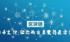 简易虚拟币支付：让你的