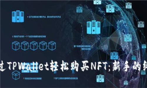 如何通过TPWallet轻松购买NFT：新手的终极指南