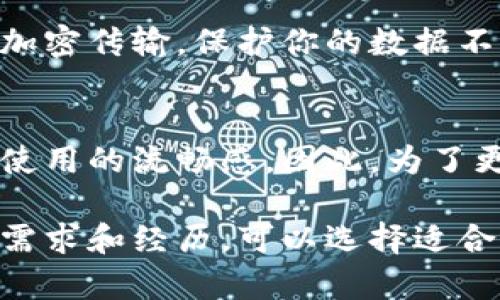 关于是否需要翻墙使用TPWallet，其实主要取决于你所在的地区及当地的网络政策。以下是一些可能影响这一问题的因素：

1. 地区限制
在某些国家或地区，由于网络审查或政策原因，特定的网站和应用可能受到限制。如果你在这样的地方，使用TPWallet可能需要翻墙，以便访问其服务。

2. 使用习惯
如果你习惯使用翻墙工具来访问互联网，那么在使用TPWallet时也可以选择继续使用这类工具以提升访问速度和体验。通过VPN或其他翻墙方式，可以确保更稳定的网络连接。

3. 安全性考虑
在某些情况下，通过翻墙访问TPWallet可能会提升安全性，因为翻墙工具通常会提供加密传输，保护你的数据不被窃取

4. 用户体验
不翻墙访问TPWallet，有些用户可能会体验到加载缓慢的问题，这可能会影响到日常使用的流畅感。因此，为了更好的用户体验，翻墙也许是必要的。

总的来说，是否需要翻墙使用TPWallet是一个因地而异的问题。如果你有相关的使用需求和经历，可以选择适合自己的方式来进行访问。在任何情况下，保护个人数据和信息安全始终是最为重要的。