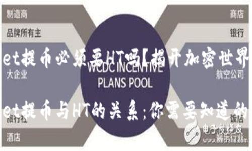 tpwallet提币必须要HT吗？揭开加密世界的秘密

tpwallet提币与HT的关系：你需要知道的一切!