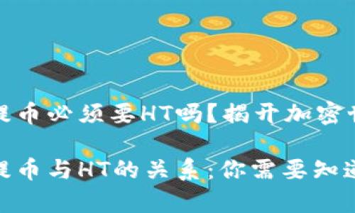 tpwallet提币必须要HT吗？揭开加密世界的秘密

tpwallet提币与HT的关系：你需要知道的一切!