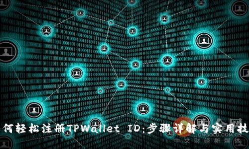 如何轻松注册TPWallet ID：步骤详解与实用技巧