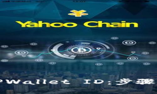 如何轻松注册TPWallet ID：步骤详解与实用技巧