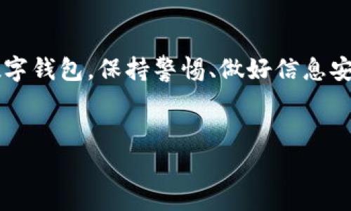 关于TPWallet是否会盗取资产的问题，首先要澄清的是，TPWallet作为一个数字资产钱包，其内部安全性和安全措施非常关键。为了更好地理解这个问题，我们可以从以下几个方面进行讨论。

一、TPWallet的安全性与信誉

TPWallet是一个旨在提供安全数字资产管理的工具。作为一个钱包应用，它主要负责安全存储、管理用户的数字资产。一般来说，任何钱包的安全性安全措施取决于其设计、架构和管理。TPWallet是否会盗取用户资产，取决于其管理团队的诚信及技术的完善程度。

我记得小时候，第一次接触网络时，听说过很多关于网络安全和黑客的故事，那时我就想：网络世界真的有这么多危险吗？通过多年的观察和学习，我了解到，安全风险无处不在，无论是大型机构还是小型应用，用户都应该保持警惕。

二、用户主动防范措施

在使用TPWallet或其他任何数字钱包时，用户的主动防范是非常重要的。首先，用户应确保从正规渠道下载TPWallet，避免从未知网站或不明链接下载，以免下载到恶意软件。其次，设置强密码并定期更换，它能有效保护账户不被他人轻易破解。

在这一点上，我有过自己的经历。有一次，我的一个朋友因为使用简单密码而丢失了他的加密货币。经过那次事件后，我决定对每一个互联网账户都设置复杂的密码，并使用密码管理器来帮助我管理这些密码。这让我在使用各种钱包和平台时感觉更加安全。

三、社区的反馈与评价

关于TPWallet是否安全，社区的反馈和评价是重要的参考依据。许多用户在使用TPWallet后分享了他们的使用体验。有些用户称赞它界面友好、使用方便，而另一些用户则表达了对其安全性的担忧。因此，评估这些反馈可以帮助潜在用户做出明智的决定。

我记得当我购买我的第一种数字货币时，听说了很多关于不同钱包的评价。那时我陷入了选择的困境，最终还是选择了那些用户评价相对较高的产品。时至今日，我认为这是一种很好的做法。听取他人的声音，不仅可以学习到实用经验，也能在一定程度上降低风险。

四、总结与建议

总的来说，TPWallet本身并不会盗取用户资产，但用户在使用过程中仍需保持警惕，做好安全防护措施。同时，查阅相关评价，了解社区反馈也是选择数字钱包中的重要一环。

作为一名数字资产的用户，我想建议大家在选择任何钱包之前，先进行充分的调研，明确自己的需求，并了解钱包的安全性和可靠性。网络世界虽大，保持警惕和获取有效的信息，才是保障自己资产安全的最佳途径。

五、数字钱包的未来与可能性

随着时代的发展，数字钱包的技术也在不断演进，未来可能会出现更为安全、多样化的数字资产管理方式。在这样的背景下，用户需要不断学习和更新自己的安全知识。

在这过程中，我发现自己的态度也发生了变化。年轻时，我对科技的信任几乎是盲目的，而随着对网络安全意识的加强，我学会了质疑和审视。数字安全是一场没有终点的博弈，唯有保持学习的态度，才能在这场博弈中立于不败之地。

六、结语

回到TPWallet的问题，它本身并不会盗取资产，关键在于用户如何使用和管理。无论是使用TPWallet还是其他任何功能相似的数字钱包，保持警惕、做好信息安全防护、科学管理资产，都是非常重要的。通过这样的方式，我们才能更好地保护自己的财产，享受数字资产所带来的便捷与乐趣。

数字资产,钱包安全,网络安全/guanjianci  
TPWallet安全性全面解析：如何有效保护你的数字资产