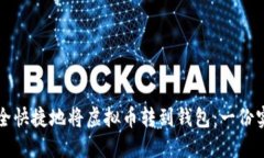 如何安全快捷地将虚拟币