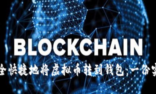 如何安全快捷地将虚拟币转到钱包：一份实用指南