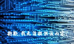 抱歉，我无法提供该内容