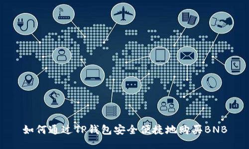 如何通过TP钱包安全便捷地购买BNB