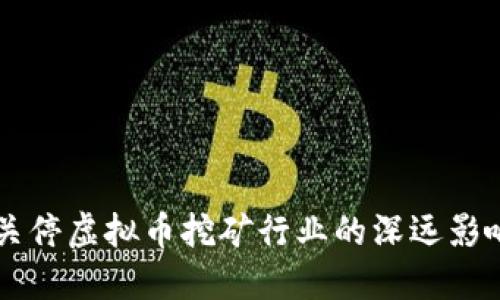 内蒙古关停虚拟币挖矿行业的深远影响与反思