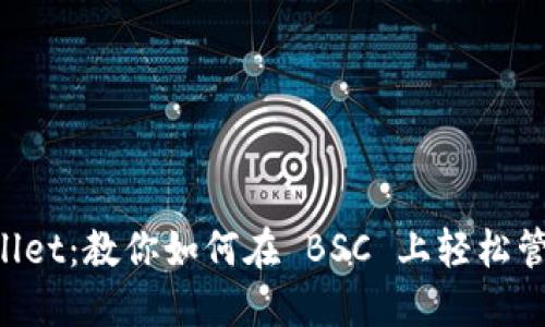 解密 TPWallet：教你如何在 BSC 上轻松管理加密资产