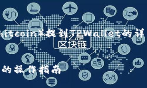 当然可以！以下是关于如何将屎币（Shitcoin）提到TPWallet的详细介绍，包含必要的步骤和个人见解。


如何将屎币转入TPWallet：简明易懂的操作指南