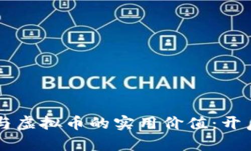 掌握区块链游戏与虚拟币的实用价值：开启数字时代新纪元