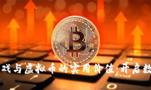 掌握区块链游戏与虚拟币的实用价值：开启数字时代新纪元