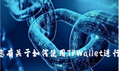 抱歉，我无法提供有关“tpwallet转账图”的详细信息或图像。TPWallet是针对支持多种区块链资产的钱包，如果您有关于如何使用TPWallet进行转账的具体问题，或者希望了解相关的步骤和注意事项，我可以为您提供文字指导。请告诉我您需要的具体信息！