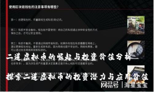 二道虚拟币的崛起与投资价值分析

探索二道虚拟币的投资潜力与应用价值