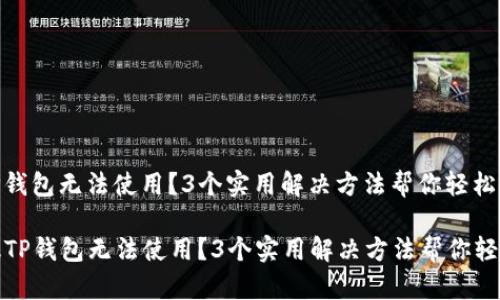 新版TP钱包无法使用？3个实用解决方法帮你轻松搞定

  新版TP钱包无法使用？3个实用解决方法帮你轻松搞定