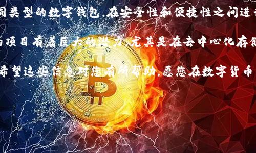 对于在TP钱包中存储FIL币（Filecoin），您可以按照以下步骤进行。这是一个相对简单的过程，但建议您在操作过程中保持谨慎，确保您的资产安全。

什么是TP钱包？
TP钱包是一款支持多种数字货币的移动端钱包，它提供了资产管理、交易功能以及去中心化应用（DApp）访问等多种服务。TP钱包用户界面友好，非常适合新手用户。通过TP钱包，您不仅可以存储流行的数字货币，还能够管理一些较为冷门的代币，比如FIL币。

如何在TP钱包中存储FIL币？
步骤如下：
ol
 listrong下载并安装TP钱包：/strong首先，您需要在手机的应用商店中找到并下载TP钱包应用程序。安装完成后，打开应用并创建一个新钱包，或者输入已有钱包的助记词。/li
 listrong选择FIL货币：/strong在TP钱包的主界面，您会看到“我的资产”或“钱包”这样的选项。点击后，您可以找到添加新币的功能。在搜索栏中输入“FIL”或“Filecoin”，查找到相关的代币。/li
 listrong添加FIL到钱包：/strong点击添加后，FIL币将显示在您的资产列表中。根据提示，您可能会需要获取一个FIL地址，这是您存储或接收FIL币的地方。/li
 listrong充值FIL币：/strong您可以通过交易所将FIL币充值到您TP钱包的地址。确保您在交易所提币时输入正确的TP钱包地址，避免资产损失。/li
/ol

注意事项
在使用TP钱包存储FIL币时，有几个注意事项：
ul
 listrong安全性：/strong始终保持您的助记词秘密，因为它是访问您钱包的唯一方式。同时，建议开启两步验证等安全措施，增强账户保护。/li
 listrong网络确认：/strong在您完成交易后，FIL币的转账可能需要一定的确认时间，请耐心等待。/li
 listrong保持软件更新：/strong定期检查TP钱包的更新版本，以获取最新的功能和安全补丁。/li
/ul

总结：为何选择TP钱包存储FIL币？
选择TP钱包的原因不仅在于其多功能和易用性，更在于它在用户资产安全方面的重视。对于我个人来说，我也曾使用过不同类型的数字钱包，在安全性和便捷性之间进行反复试探后，我最终选择了TP钱包。它的用户界面让我感到舒适，且功能相对齐全，让我在管理多个数字货币时思路清晰。

存储FIL币的过程也是我开始了解和投资区块链世界的重要一步。随着我对这个领域的深入了解，我发现像Filecoin这样的项目有着巨大的潜力，尤其是在去中心化存储的时代，它会成为一个重要的角色。

无论您是新手用户还是经验丰富的投资者，TP钱包都为您提供了一个相对安全和便捷的平台来管理FIL和其他数字货币。希望这些信息对您有所帮助，愿您在数字货币的旅途中，乘风破浪，获取丰收！

TP钱包, FIL币, 数字货币/guanjianci 

备注：您应根据自己的风险承受能力来投资数字货币，切勿盲目跟风。