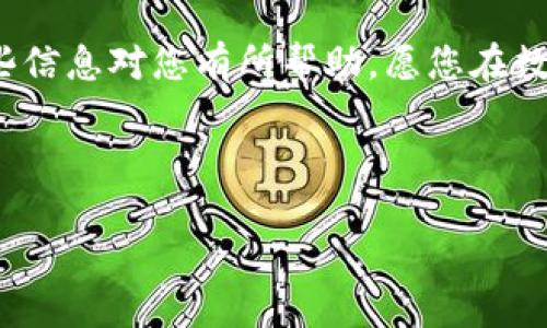 对于在TP钱包中存储FIL币（Filecoin），您可以按照以下步骤进行。这是一个相对简单的过程，但建议您在操作过程中保持谨慎，确保您的资产安全。

什么是TP钱包？
TP钱包是一款支持多种数字货币的移动端钱包，它提供了资产管理、交易功能以及去中心化应用（DApp）访问等多种服务。TP钱包用户界面友好，非常适合新手用户。通过TP钱包，您不仅可以存储流行的数字货币，还能够管理一些较为冷门的代币，比如FIL币。

如何在TP钱包中存储FIL币？
步骤如下：
ol
 listrong下载并安装TP钱包：/strong首先，您需要在手机的应用商店中找到并下载TP钱包应用程序。安装完成后，打开应用并创建一个新钱包，或者输入已有钱包的助记词。/li
 listrong选择FIL货币：/strong在TP钱包的主界面，您会看到“我的资产”或“钱包”这样的选项。点击后，您可以找到添加新币的功能。在搜索栏中输入“FIL”或“Filecoin”，查找到相关的代币。/li
 listrong添加FIL到钱包：/strong点击添加后，FIL币将显示在您的资产列表中。根据提示，您可能会需要获取一个FIL地址，这是您存储或接收FIL币的地方。/li
 listrong充值FIL币：/strong您可以通过交易所将FIL币充值到您TP钱包的地址。确保您在交易所提币时输入正确的TP钱包地址，避免资产损失。/li
/ol

注意事项
在使用TP钱包存储FIL币时，有几个注意事项：
ul
 listrong安全性：/strong始终保持您的助记词秘密，因为它是访问您钱包的唯一方式。同时，建议开启两步验证等安全措施，增强账户保护。/li
 listrong网络确认：/strong在您完成交易后，FIL币的转账可能需要一定的确认时间，请耐心等待。/li
 listrong保持软件更新：/strong定期检查TP钱包的更新版本，以获取最新的功能和安全补丁。/li
/ul

总结：为何选择TP钱包存储FIL币？
选择TP钱包的原因不仅在于其多功能和易用性，更在于它在用户资产安全方面的重视。对于我个人来说，我也曾使用过不同类型的数字钱包，在安全性和便捷性之间进行反复试探后，我最终选择了TP钱包。它的用户界面让我感到舒适，且功能相对齐全，让我在管理多个数字货币时思路清晰。

存储FIL币的过程也是我开始了解和投资区块链世界的重要一步。随着我对这个领域的深入了解，我发现像Filecoin这样的项目有着巨大的潜力，尤其是在去中心化存储的时代，它会成为一个重要的角色。

无论您是新手用户还是经验丰富的投资者，TP钱包都为您提供了一个相对安全和便捷的平台来管理FIL和其他数字货币。希望这些信息对您有所帮助，愿您在数字货币的旅途中，乘风破浪，获取丰收！

TP钱包, FIL币, 数字货币/guanjianci 

备注：您应根据自己的风险承受能力来投资数字货币，切勿盲目跟风。