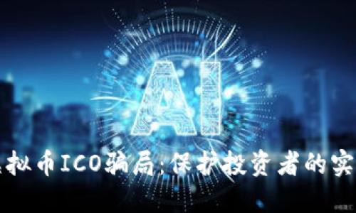 揭露虚拟币ICO骗局：保护投资者的实用指南