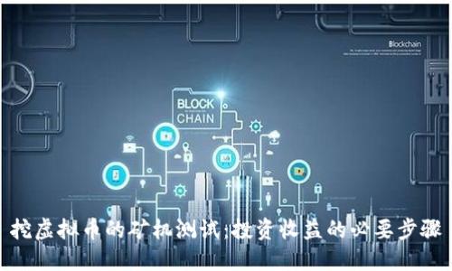 挖虚拟币的矿机测试：投资收益的必要步骤