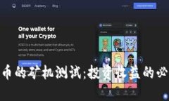 挖虚拟币的矿机测试：投