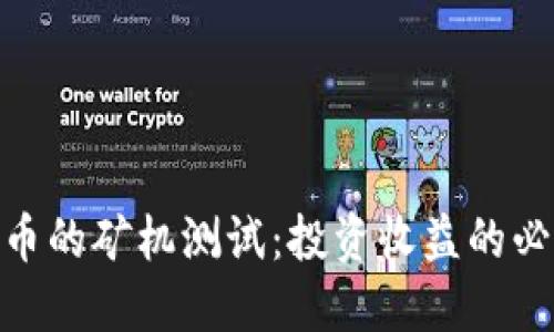 挖虚拟币的矿机测试：投资收益的必要步骤