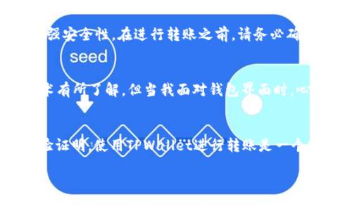 TPWallet（TP钱包）是一款广受欢迎的数字货币钱包，提供各种功能，以满足用户的加密资产管理需求。对于你的问题，TPWallet是否支持直接转账，答案是肯定的。下面我将详细介绍TPWallet的转账功能，以及如何安全高效地使用这一功能。

TPWallet的基本介绍
TPWallet是一个多币种的加密钱包，支持比特币、以太坊及众多ERC20代币等数字资产的存储、转账和管理。它的用户界面友好，对于加密货币初学者也十分友好。此外，TPWallet还支持去中心化交易所（DEX）的交易，用户可以在钱包内便捷地进行资产交易。

TPWallet的直接转账功能
TPWallet支持用户之间的直接转账，这使得资产转移变得简单快速。用户只需输入接收者的地址、转账金额，随后确认即可，这个过程通常只需几分钟，取决于网络的拥堵情况。此外，TPWallet也可以扫描二维码来实现更便捷的转账。

如何使用TPWallet进行直接转账
使用TPWallet进行转账并不复杂。以下是详细步骤：
ol
listrong下载和安装TPWallet：/strong 首先，在应用商店或官网上下载并安装TPWallet。/li
listrong创建或导入钱包：/strong 新用户可以选择创建新钱包或导入已有钱包。对于新用户，记得妥善保管助记词。/li
listrong添加资产：/strong 确保你的TPWallet中有足够的数字资产来完成转账。/li
listrong找到转账功能：/strong 打开TPWallet，找到“转账”或“发送”选项。/li
listrong输入接收地址：/strong 手动输入接收者的地址或扫描其二维码。/li
listrong输入转账金额：/strong 指定你希望转账的金额，并选择相关币种。/li
listrong确认转账：/strong 仔细检查信息无误后，确认转账。/li
/ol

转账的安全性
在进行任何数字资产转账时，安全性是用户最关心的问题。TPWallet通过私钥和助记词保护用户的资产。此外，你还可以开启双重身份验证来增强安全性。在进行转账之前，请务必确认接收地址的正确性，错误的地址可能会导致资产无法找回。

个人经历与感受
我记得第一次使用TPWallet时，带着既兴奋又紧张的心情。当时我正在尝试将我的一部分以太坊转账给朋友。虽然我之前对比特币和区块链技术有所了解，但当我面对钱包界面时，心里还是有些忐忑。然而，使用TPWallet转账的流程十分简单，几乎没有复杂的设置。这让我很快就克服了首次转账的紧张感，顺利地完成了转账。

总结
TPWallet作为一款多功能的钱包，确实支持直接转账，并且操作便捷。无论你是加密资产的新手还是老手，TPWallet都能满足你的需求。个人经验证明，使用TPWallet进行转账是一个安全、高效的方式。如果你还没有尝试过，强烈建议你体验一下这款钱包，它能为你的数字资产管理带来极大便利。

通过以上介绍，相信你对TPWallet的直接转账功能有了更深入的了解。如果有其他关于加密资产的问题，随时可以询问！