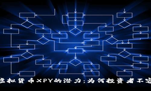 探索虚拟货币XPY的潜力：为何投资者不容错过