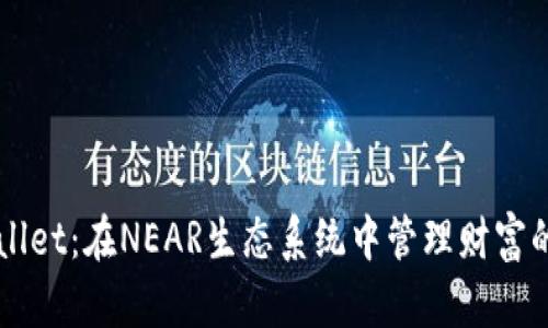 解开TPWallet：在NEAR生态系统中管理财富的实用指南