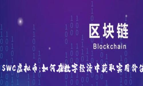  SWC虚拟币：如何在数字经济中获取实用价值